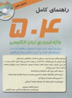 کتاب راهنمای کامل 504 واژه  ضروری زبان انگلیسی (ویرایش ششم) اثر حمیده اوشلی نشر سپاهان