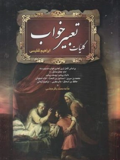 کتاب کلیات تعبیر خواب اثر ابراهیم تفلیسی ترجمه علامه محمد باقر مجلسی نشر فراروی