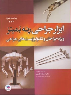 کتاب ابزار جراحی رنه نمیتز 2023 ویراست چهارم (ویژه جراحان و تکنولوژیست های جراحی)اثر رنه نمیتز ترجمه احسان گلچینی نشر جامعه نگر