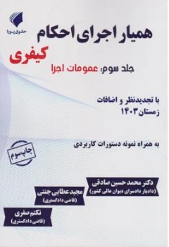 کتاب همیار اجرای احکام کیفری (جلدسوم ) عمومات اجرا اثر محمدحسین صادقی نشر حقوق پویا