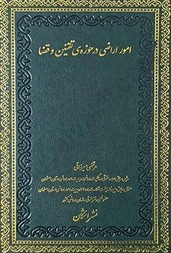 کتاب امور اراضی درحوزه ی تقنین و قضا اثر مرتضی میرزایی نشر اشکان