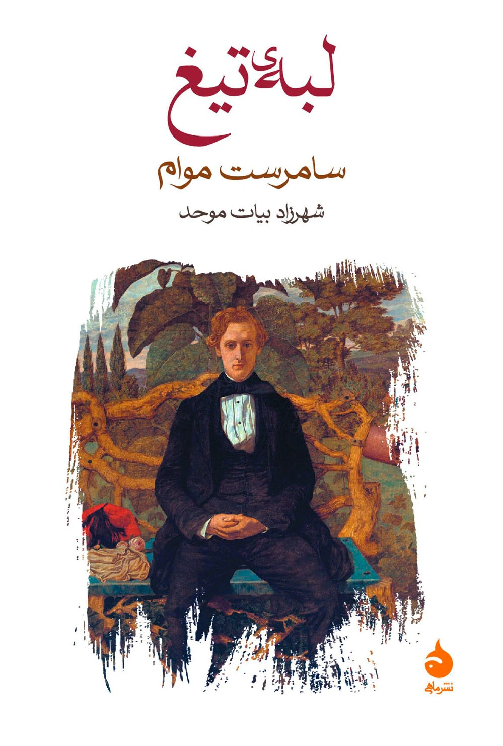 کتاب لبه تیغ اثر سامرست موام ترجمه شهرزاد بیات موحد نشر ماهی
