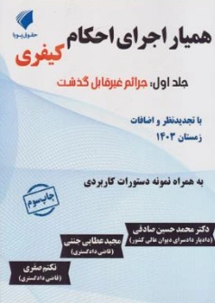 کتاب همیار اجرای احکام کیفری جلد اول ( جرائم غیرقابل گذشت) اثر محمدحسین صادقی نشر حقوق پویا