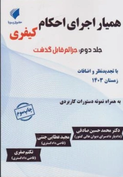 کتاب همیار اجرای احکام کیفری (جلد دوم ) : جرائم قابل گذشت اثر محمدحسین صادقی نشر حقوق پویا