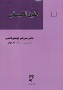 کتاب حقوق تطبیقی اثر منوچهر توسلی نائینی نشر میزان