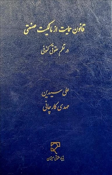 کتاب قانون حمایت از مالکیت صنعتی در نظم حقوقی کنونی اثر علی سیدین نشرمیزان