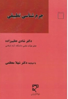 کتاب جرم شناسی تطبیقی اثر شادی عظیم زاده نشر میزان