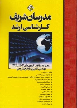 کتاب کارشناسی ارشد مجموعه سوالات آزمون (1403-1394) مهندسی کامپیوتر با پاسخ تشریحی اثر حسین نامین شر مدرسان شریف