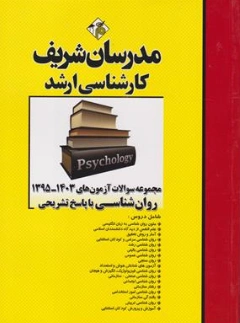 کتاب مجموعه سوالات آزمون های ( 1395-1403 ) روانشناسی با پاسخ تشریحی اثر جمعی از مولفان ناشر مدرسان شریف