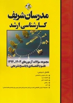 مجموعه سوالات آزمون های (1394 - 1403) کارشناسی ارشد علوم اقتصادی با پاسخ تشریحی اثر حسین نامی