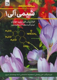 کتاب شیمی آلی 1(ویراست دوازدهم) اثر فرانسیس کری ترجمه ایرج بازرگان نشر دانش نگار