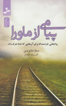 کتاب پیامی از ماورا ( پیام هایی خردمندانه برای آن های که تشنه معرفت اند) اثر سارا وایزمن ترجمه افسانه مقدم نشر نسل نو اندیش