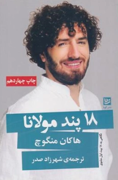 کتاب 18 پند مولانا اثر هاکان منگوچ ترجمه شهرزاد صدر نشر گویا