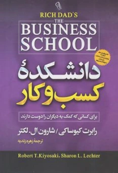 کتاب دانشکده کسب و کار( برای کسانی که کمک به دیگران را دوست دارند) اثر رابرت کیو ساکی ترجمه زهره زندیه نشر آزرمیدخت