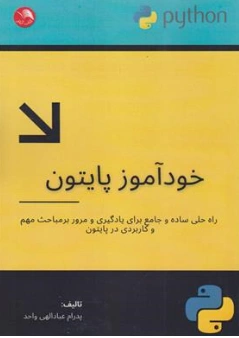 کتاب خودآموز پایتون اثر پدرام عبادالهی واحد نشر آیلار