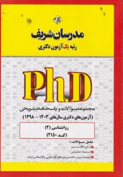 کتاب مجموعه سوالات و پاسخنامه تشریحی آزمون ها دکتری مجموعه روان شناسی (98 - 1403) اثر جمعی از مولفان نشر مدرسان شریف