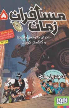 کتاب مسافران زمان (5) ماجرای خانواه د بالبوئنا و گنگستر کوچک اثر روبرتو سانتیاگو ترجمه آزاده رادکیان پور نشر هوپا
