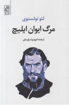کتاب مرگ ایوان ایلیچ اثر لئون تولستوی ترجمه کیومرث پارسای نشر تمدن علمی