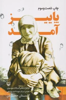 کتاب پاییز آمد (خاطرات فخرالسادات موسوی همسر سردار شهید احمد یوسفی) اثر گلستان جعفریان نشر سوره مهر