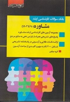 کتاب بانک سوالات کارشناسی ارشد مشاوره ( 90 تا  1403 ) اثر گروه  مولفین ناشر اندیشه ارشد