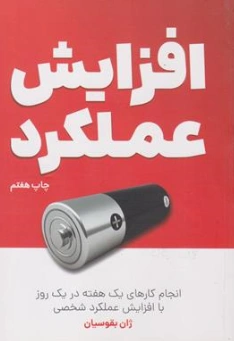 کتاب افزایش عملکرد (انجام کارهای یک هفته در یک روز با افزایش عملکرد شخصی) اثر ژان بقوسیان نشر کلید آموزش