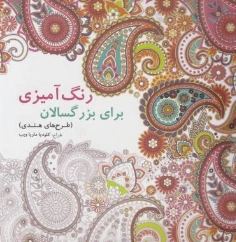 کتاب رنگ آمیزی برای بزرگسالان (طرح های هندی) اثر کلودیا ماریا ویب