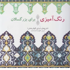 کتاب رنگ آمیزی برای بزرگسالان (طرح های شرقی الهام بخش) اثر کلودیا ماریا ویب