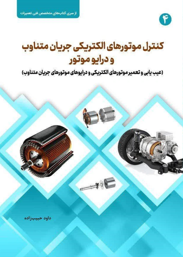 کتاب کنترل موتورهای الکتریکی جریان متناوب و درایو موتور (عیب یابی و تعمیر موتورهای الکتریکی و درایوهای موتورهای جریان متناوب) اثر داود حبیب زاده نشر دانش بنیاد