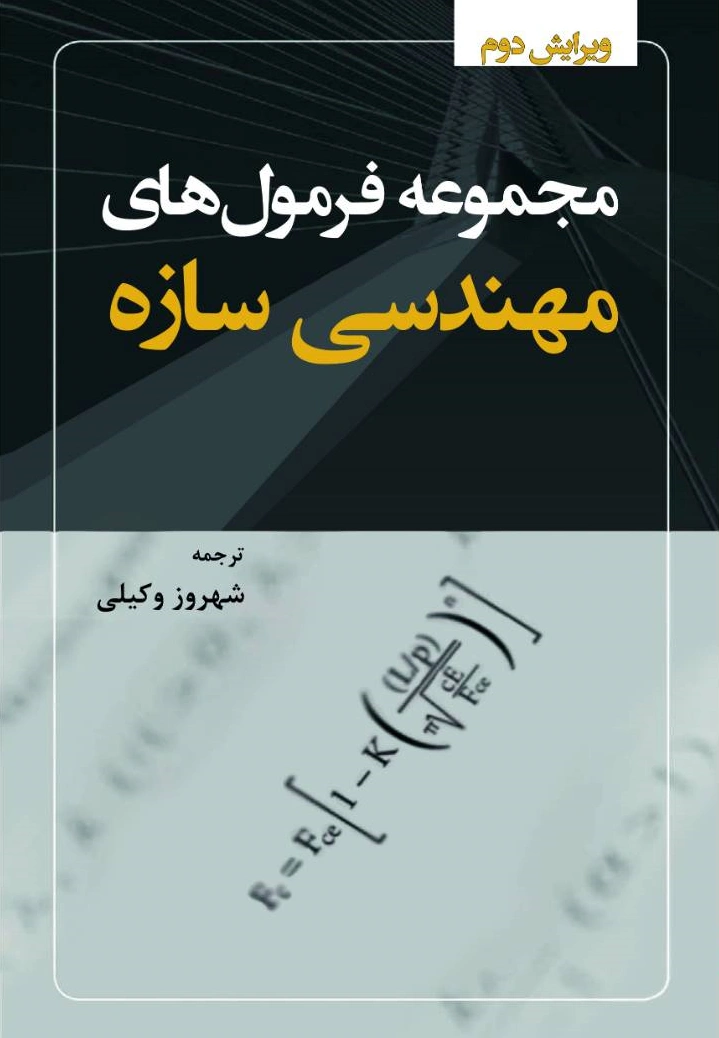 کتاب مجموعه فرمول های مهندسی سازه (ویرایش دوم) اثر شهروز وکیلی انتشارات دانش بنیاد 