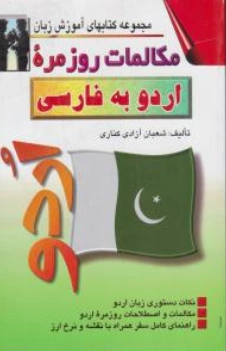 کتاب مکالمات روزمره اردو به فارسی اثر شعبان  آزادی کناری نشر اشراقی