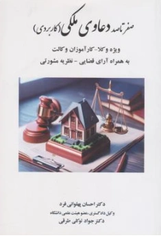 کتاب صفر تا صد دعاوی ملکی کاربردی اثر احسان پهلوانی فرد نشر حقوق یار