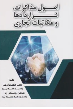 کتاب اصول مذاکرات قراردادها و مکاتبات تجاری اثر غلامرضا بردبار نشر ترمه