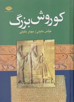 کتاب کوروش بزرگ اثر گزنفون ترجمه علی شیعه علی نشر نگاه