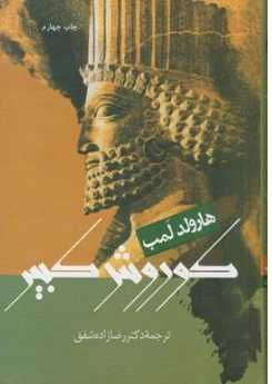 کتاب کوروش کبیر اثر هارولد لمب ترجمه دکتر رضا زاده شفق نشر علم