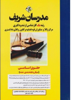کتاب کارشناسی ارشد : حقوق اساسی اثر سید قاسم زمانی