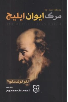 کتاب مرگ ایوان ایلیچ اثر لئوتولستوی ترجمه احمد طه ممدوح نشر نیک فرجام