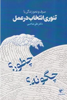 کتاب صرف و نحو زندگی با تئوری انتخاب در عمل اثر دکتر علی صاحبی نشر انتخاب بهتر