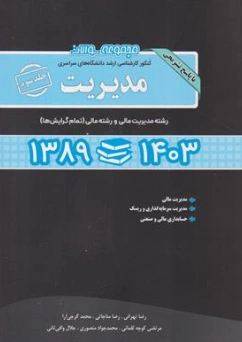 کتاب مجموعه سوالات کنکور کارشناسی ارشد دانشگاه های سراسری مدیریت (جلد سوم) رشته مدیریت مالی و رشته مالی (تمام گرایش ها) 98 - 1403 اثر رضا تهرانی