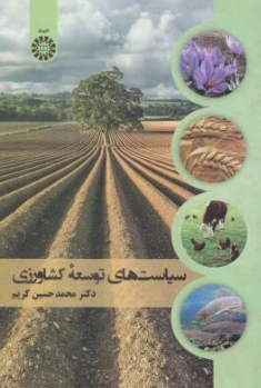 کتاب سیاست های توسعه کشاورزی ( 2442) اثر محمدحسین کریم نشر  سمت