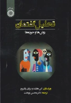 کتاب تحلیل گفتمان (روش ها و حوزه ها) ( کد : 2334) اثر محسن نوبخت نشر سمت