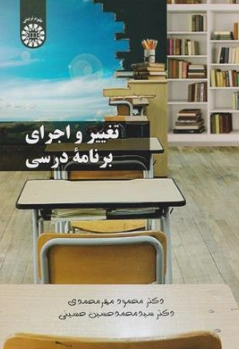 کتاب  تغییر و اجرای برنامه درسی ( کد : 2311) اثر دکتر محمود مهر محمدی نشر سمت