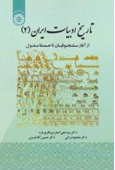 کتاب تاریخ ادبیات ایران ( 2 ) از آغاز سلجوقیان تا حمله مغول اثر سیدعلی اصغر میرباقری فرد نشر سمت