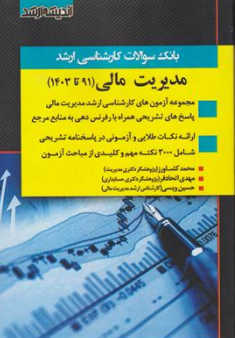 کتاب بانک سوالات کارشناسی ارشد مدیریت مالی (91 تا 1403) اثر محمد کشاورز نشر اندیشه ارشد