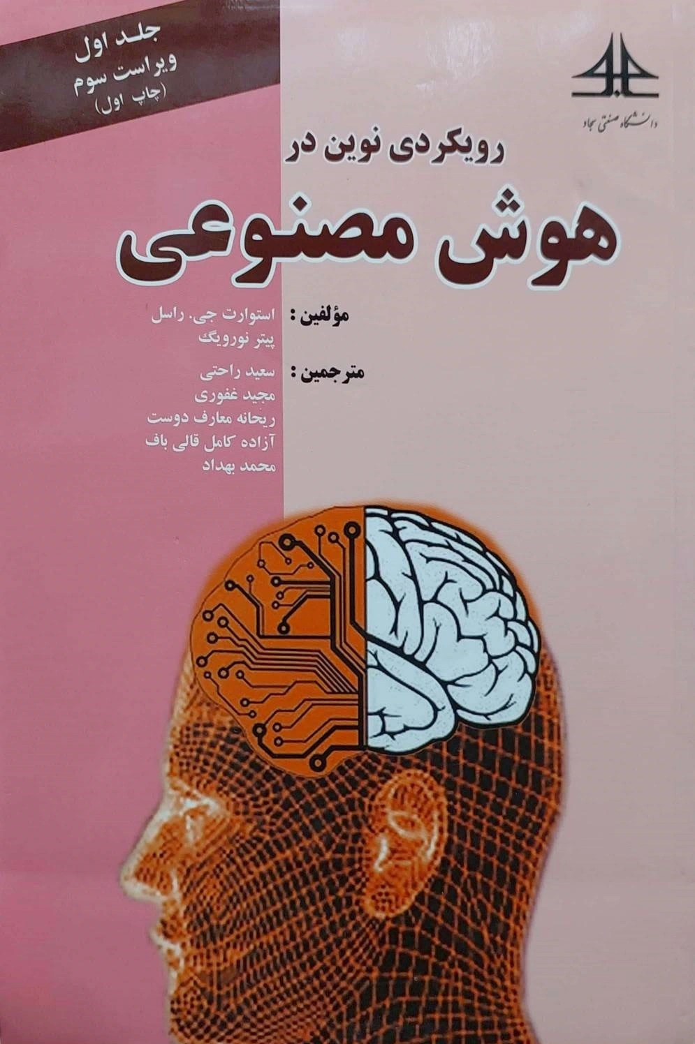رویکردی نوین در هوش مصنوعی (جلد 1 اول ) ؛ (ویرایش سوم) اثر استوارت جی راسل ترجمه سعید راحتی