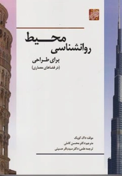 کتاب روانشناسی محیط برای طراحی (در فضاهای معماری) اثر داک کوپک ترجمه دکتر محسن کاملی نشر پرهام نقش