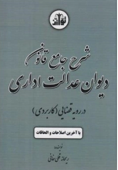 کتاب شرح جامع قانون دیوان عدالت اداری درروریه قضایی (کاربردی) اثر ریحانه قلی خانی نشر هزار رنگ
