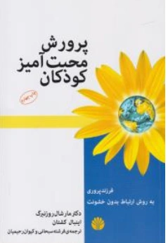 کتاب پرورش محبت آمیز کودکان (فرزند پروری به روش ارتباط بدون خشونت) اثر مارشال روزنبرگ ترجمه فرشته سبحانی نشر اختران