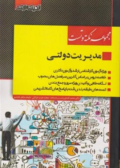 کتاب مجموعه نکته و تست مدیریت دولتی اثر دکتر محمد کشاورز نشر اندیشه ارشد