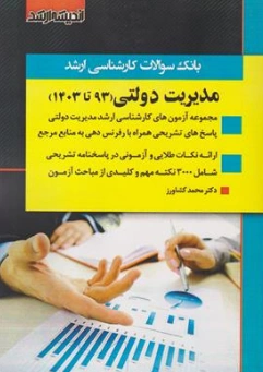 کتاب بانک سوالات کارشناسی ارشد مدیریت دولتی ( 93 تا 1403 ) اثر گروه مولفین ناشر اندیشه ارشد