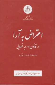 کتاب اعتراض به آرا در قانون و رویه قضایی (مواد426 تا 483 آ.د.ک) اثر معاونت منابع انسانی دادگستری کل استان تهران نشر دادگستری کل استان تهران